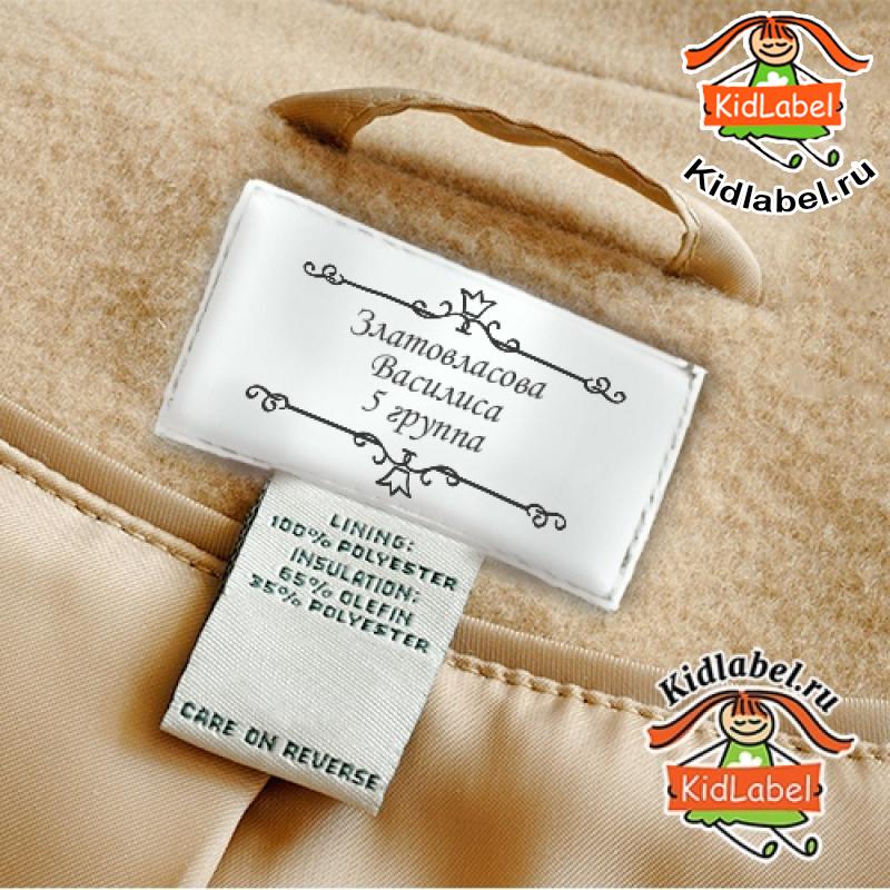 Пришивные этикетки для верхней одежды Kidlabel Пришивные этикетки для верхней одежды Kidlabel